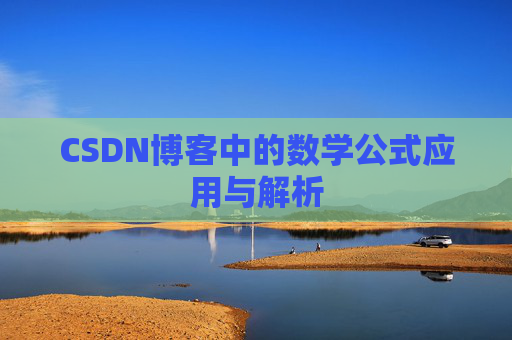 CSDN博客中的数学公式应用与解析